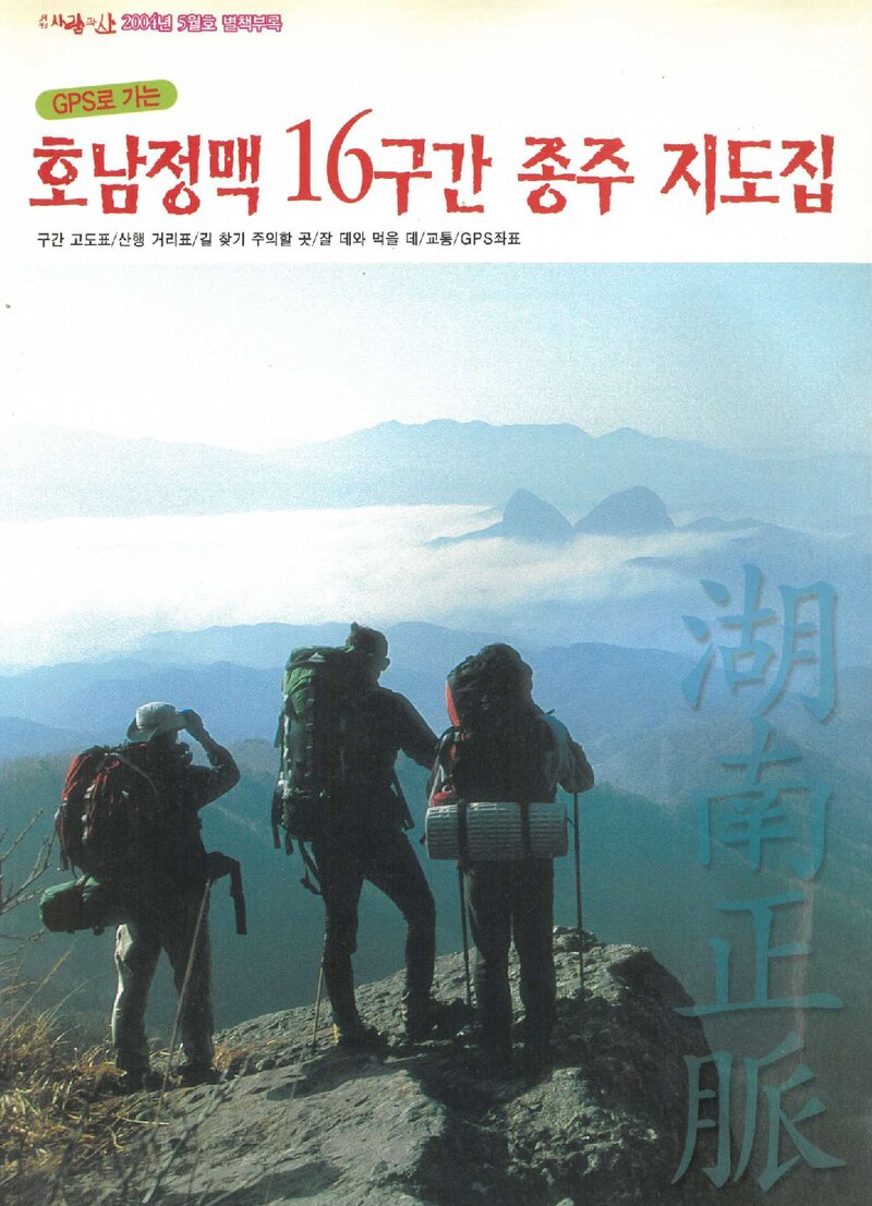 호남정맥 16구간 종주 지도집_월간 &lt;사람과 山&gt; 별책부록_2004