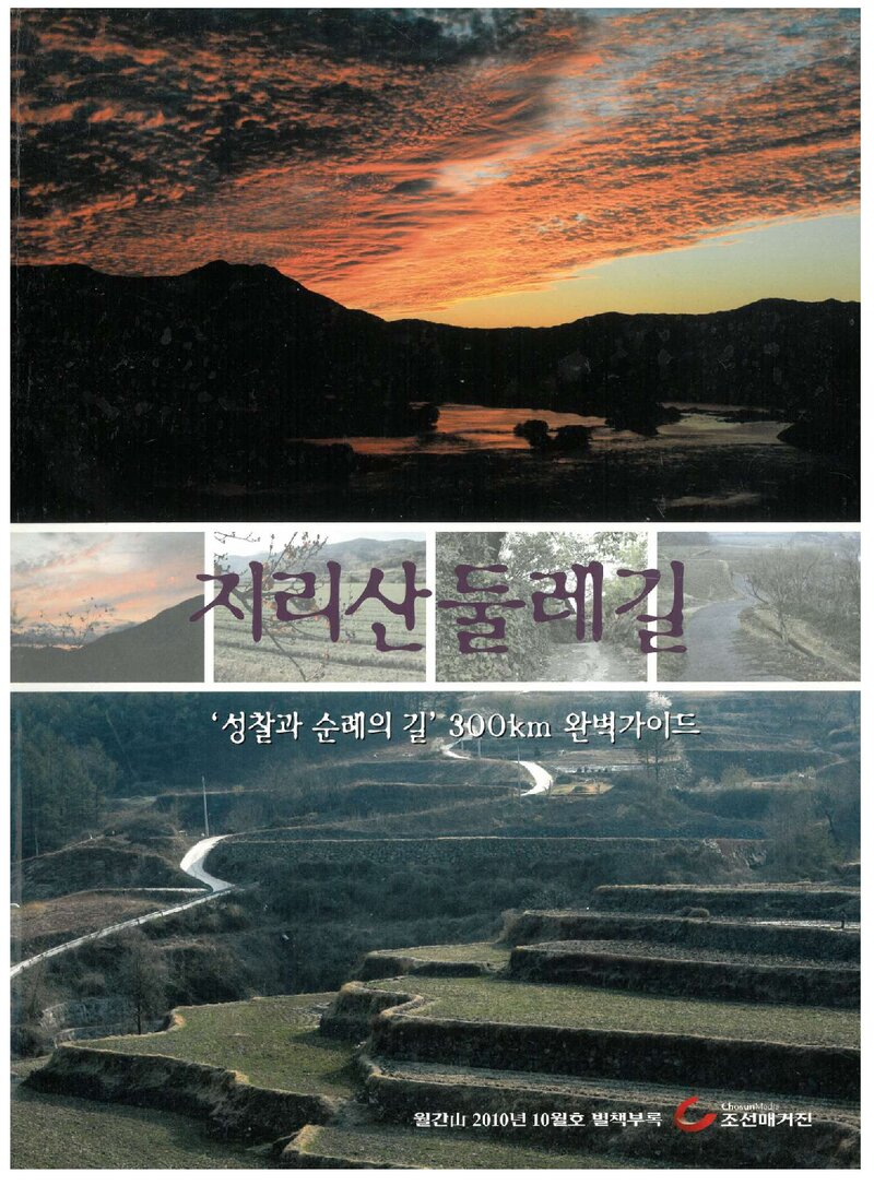 지리산둘레길_&lt;월간 山&gt; 별책부록_2010