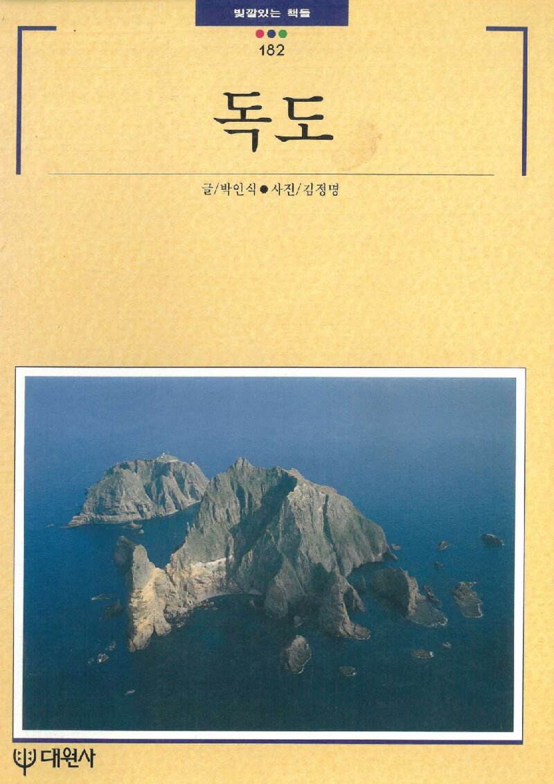 독도_박인식_대원사_1996