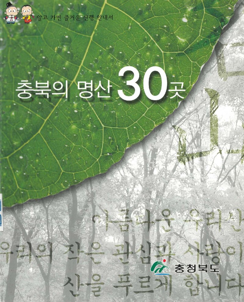 충북의 명산 30곳_충청북도 산림과_일광_2003
