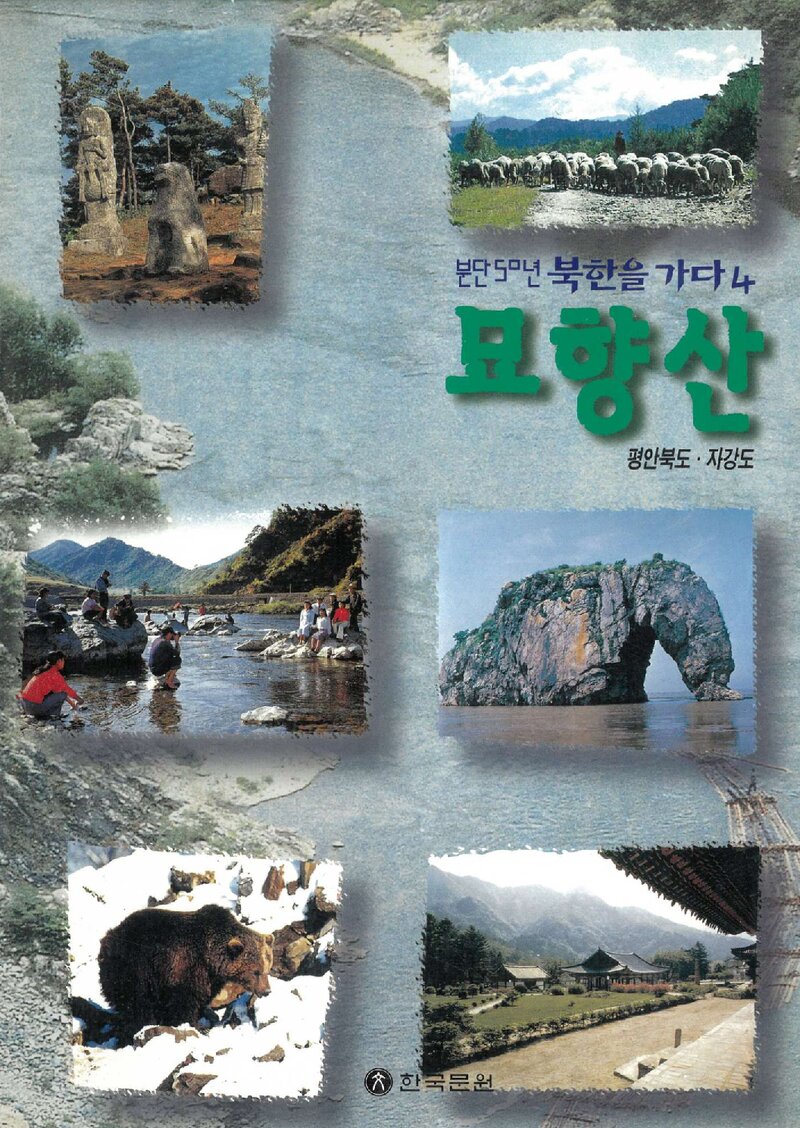 분단50년 북한을 가다 4 묘향산_한국문원 편집실_한국문원_1995