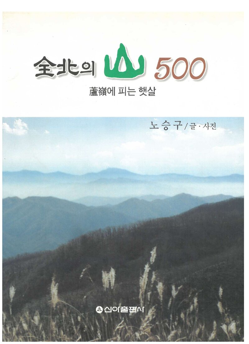 전북의 산 500_노승구_신아출판사_2003