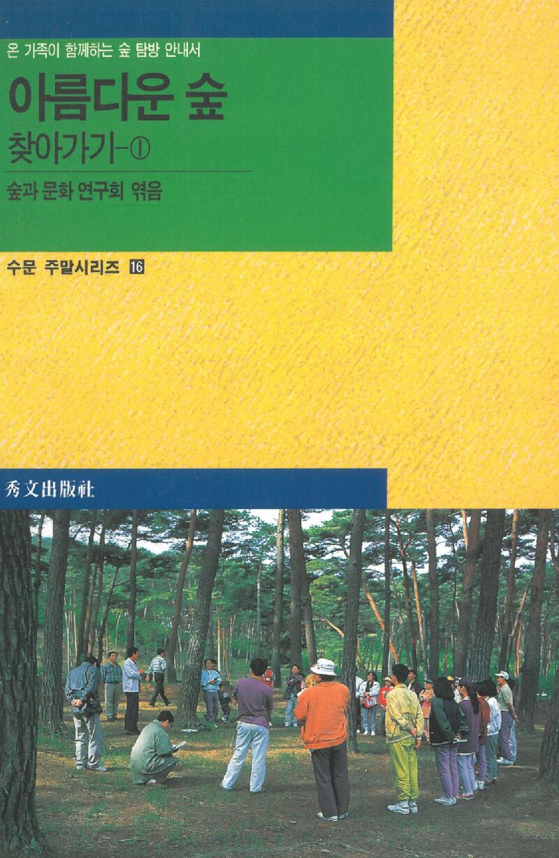 아름다운 숲 찾아가기 1_숲과 문화 연구회_수문출판사_1998
