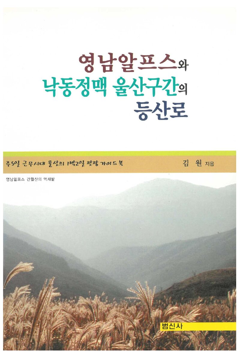영남알프스와 낙동정맥 울산구간의 등산로_김원_범신사_2005
