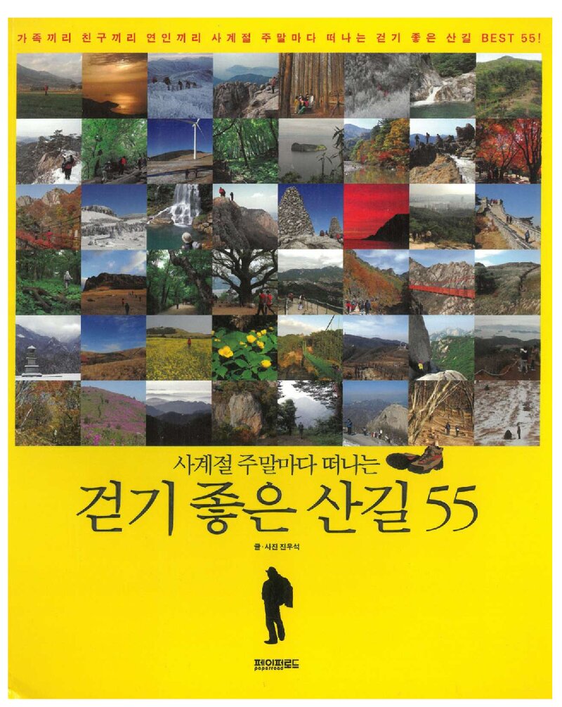 사계절 주말마다 떠나는 걷기 좋은 산길 55_진우석_페이퍼로드_2010