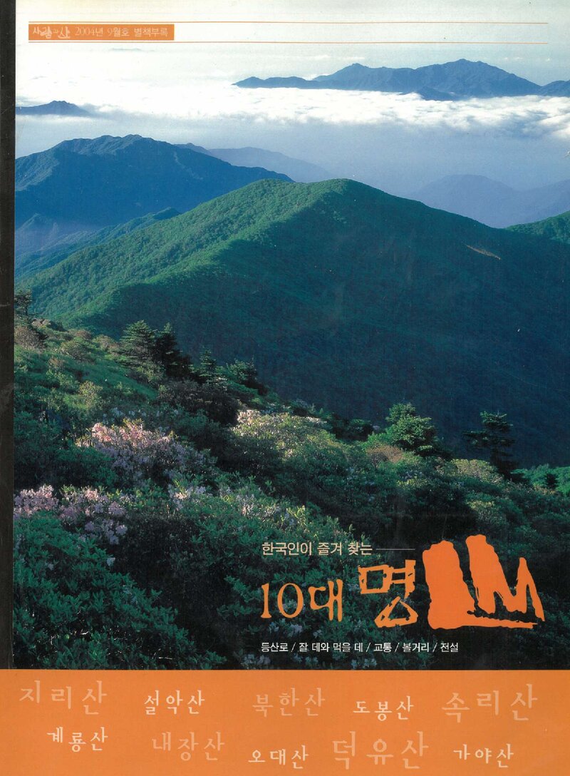 한국인이 즐겨 찾는 10대 명산_월간 &lt;사람과 山&gt;별책부록_2004
