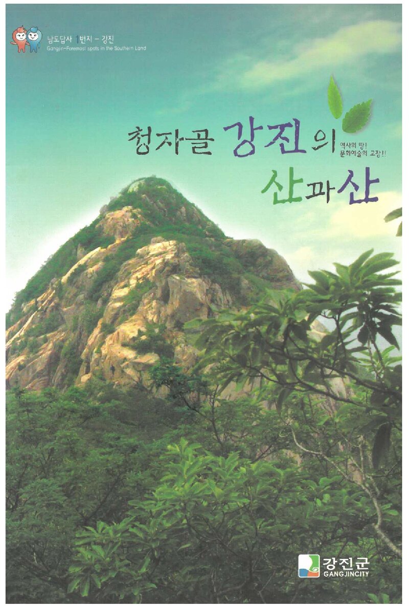 청자골 강진의 산과 산_강진군_2009