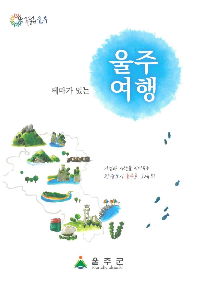 테마가 있는 울주여행_울주군_2020