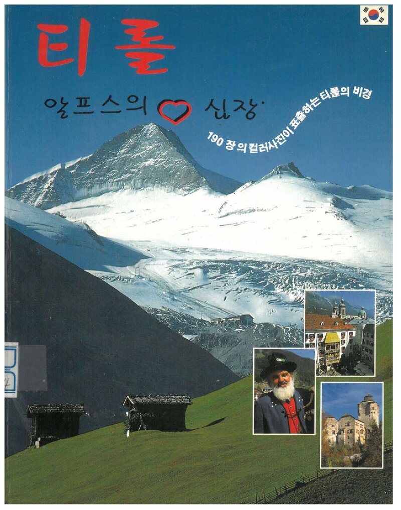 티롤 알프스의 심장_이순애_2000