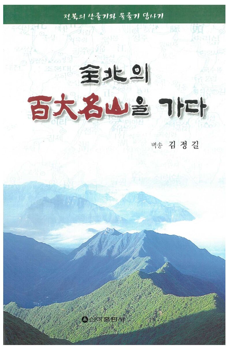 전북의 백대명산을 가다_김정길_신아출판사_2001