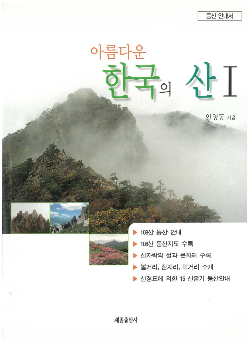 아름다운 한국의 산 1_한영동_세종출판사_2003