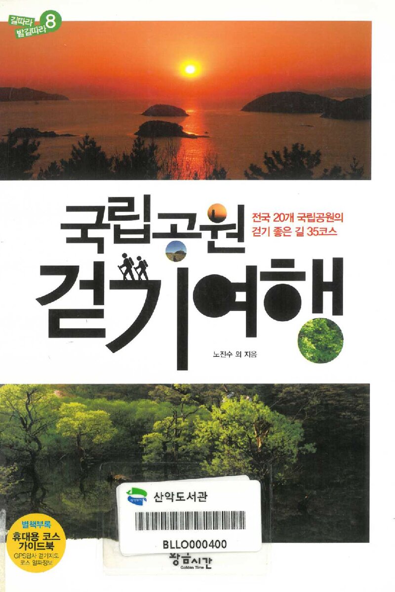 국립공원 걷기여행_노진수ㆍ정규찬ㆍ김성중_황금시간_2011