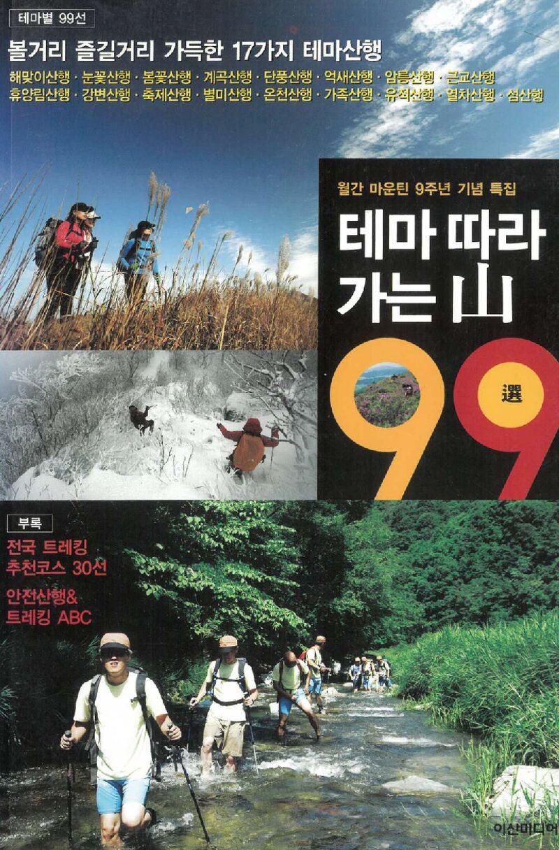 테마따라 가는 산 99선_월간 &lt;마운틴&gt; 특별부록_2010