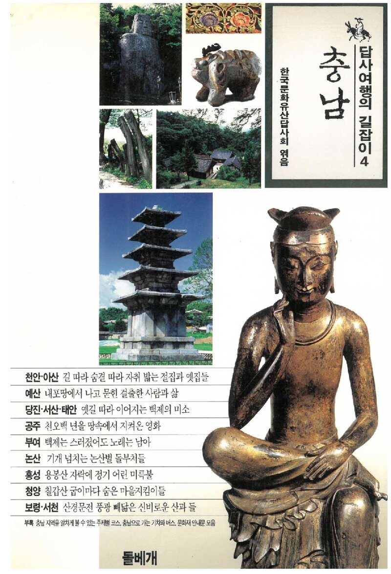 답사여행의 길잡이 4(충남)_한국문화유산답사회_도서출판 돌베개_1995