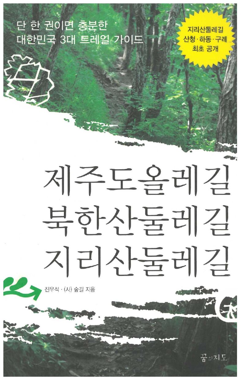제주도올레길ㆍ북한산둘레길ㆍ지리산둘레길_(사)숲길_꿈의지도_2011