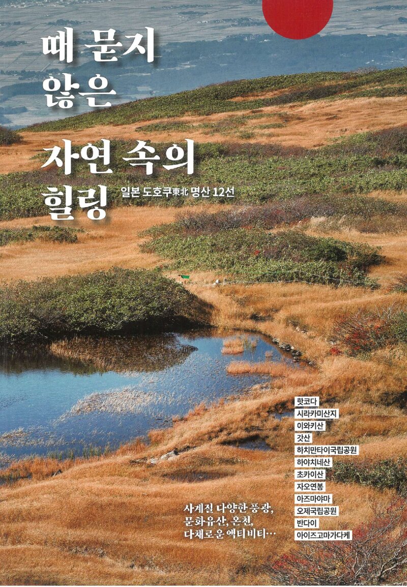 때 묻지 않은 자연 속의 힐링, 일본 도호쿠(동북) 명산 12선_조선뉴스프레스_0000