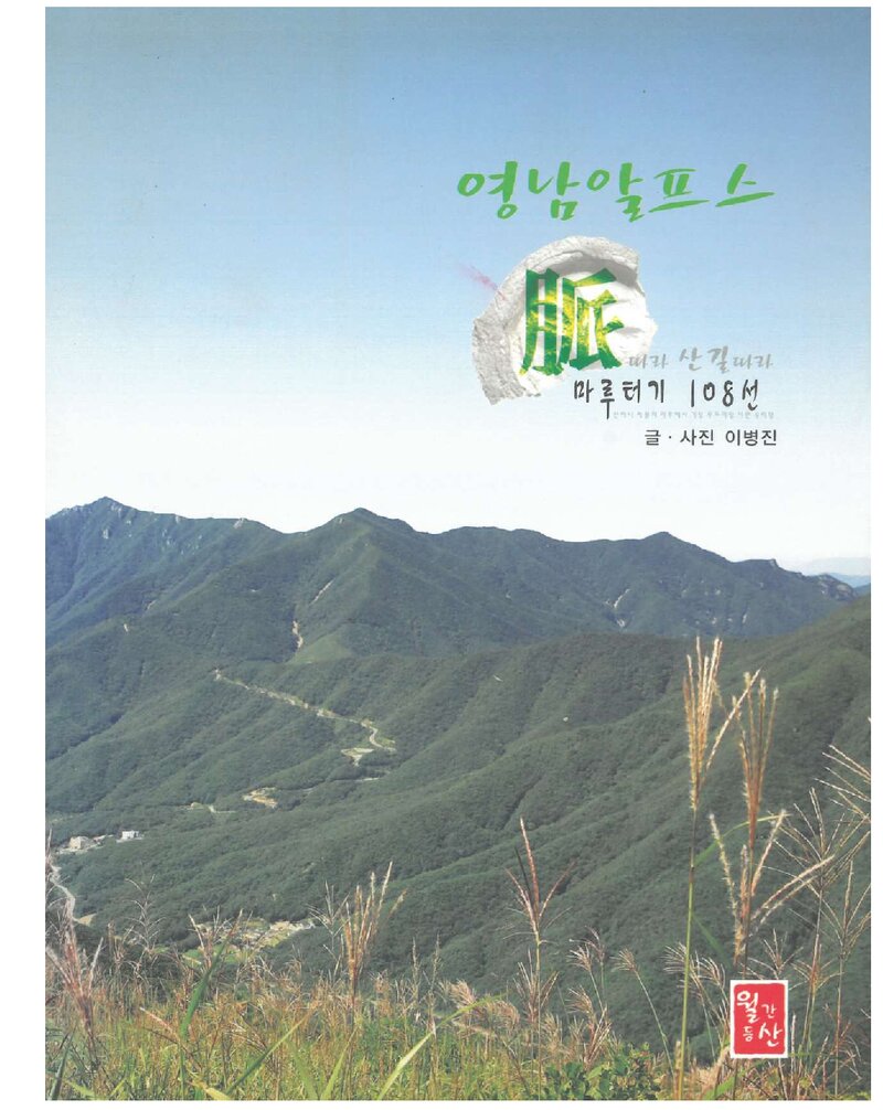 영남알프스 맥따라 산길따라 마루터기 108선_이병진_도서출판 월간등산_2008