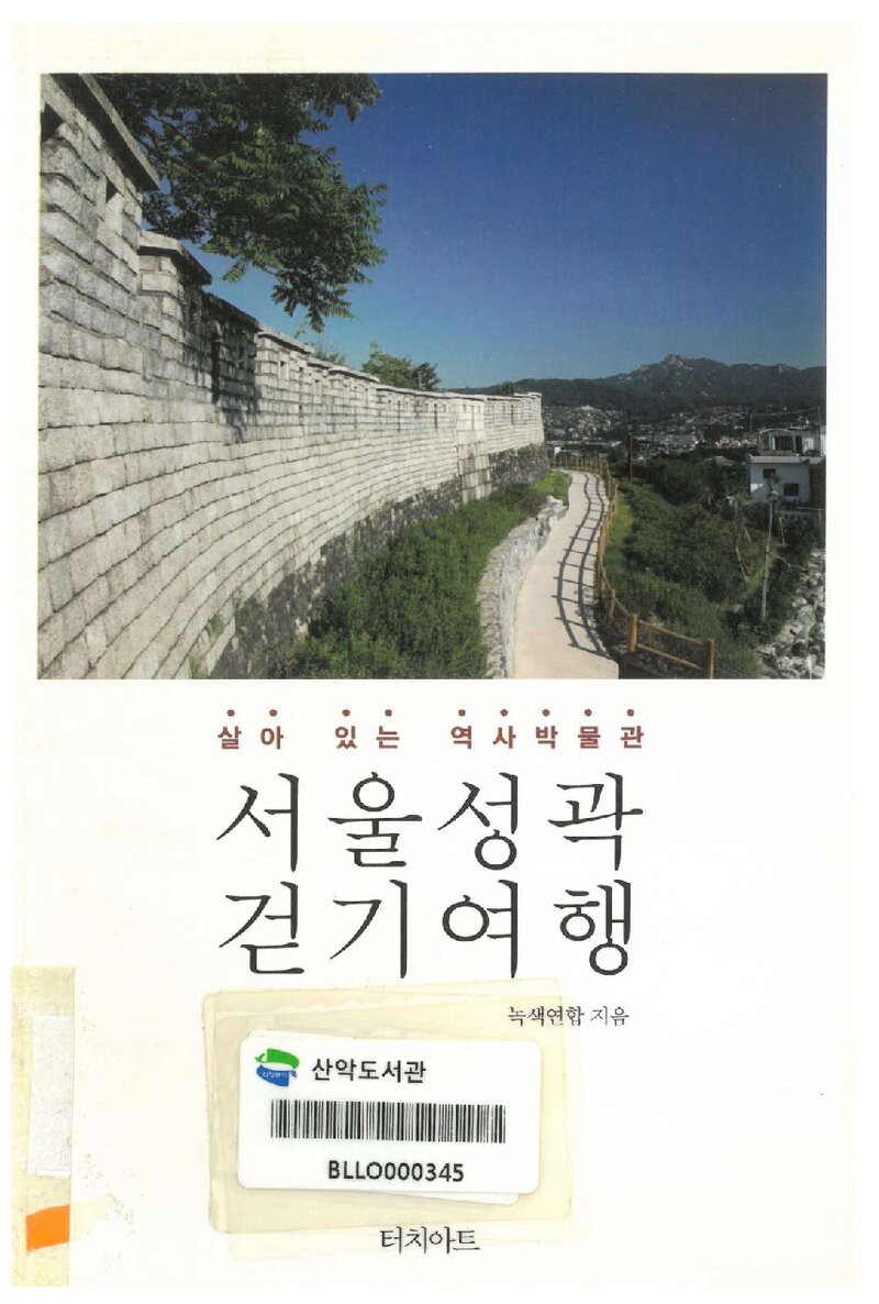 서울성곽 걷기여행_녹색연합_터치아트_2010