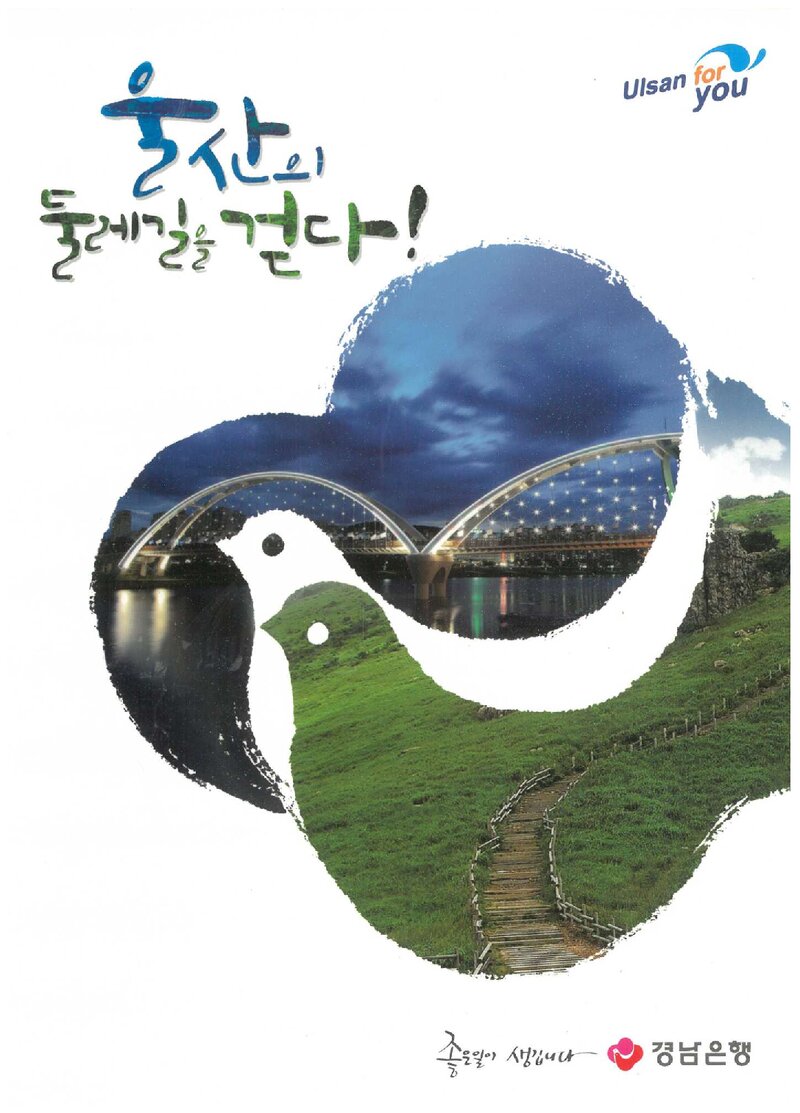 울산의 둘레길을 걷다_경남은행