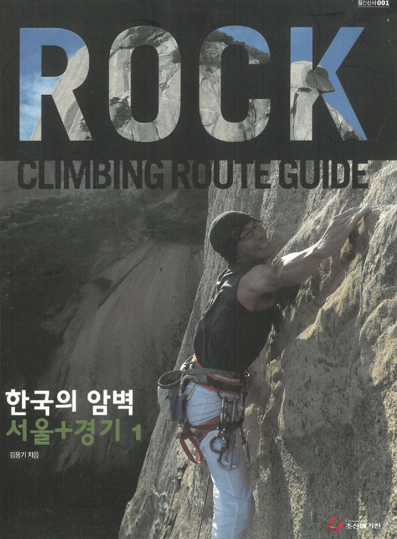 한국의 암벽ㆍ서울+경기 1_김용기_조선매거진_2012
