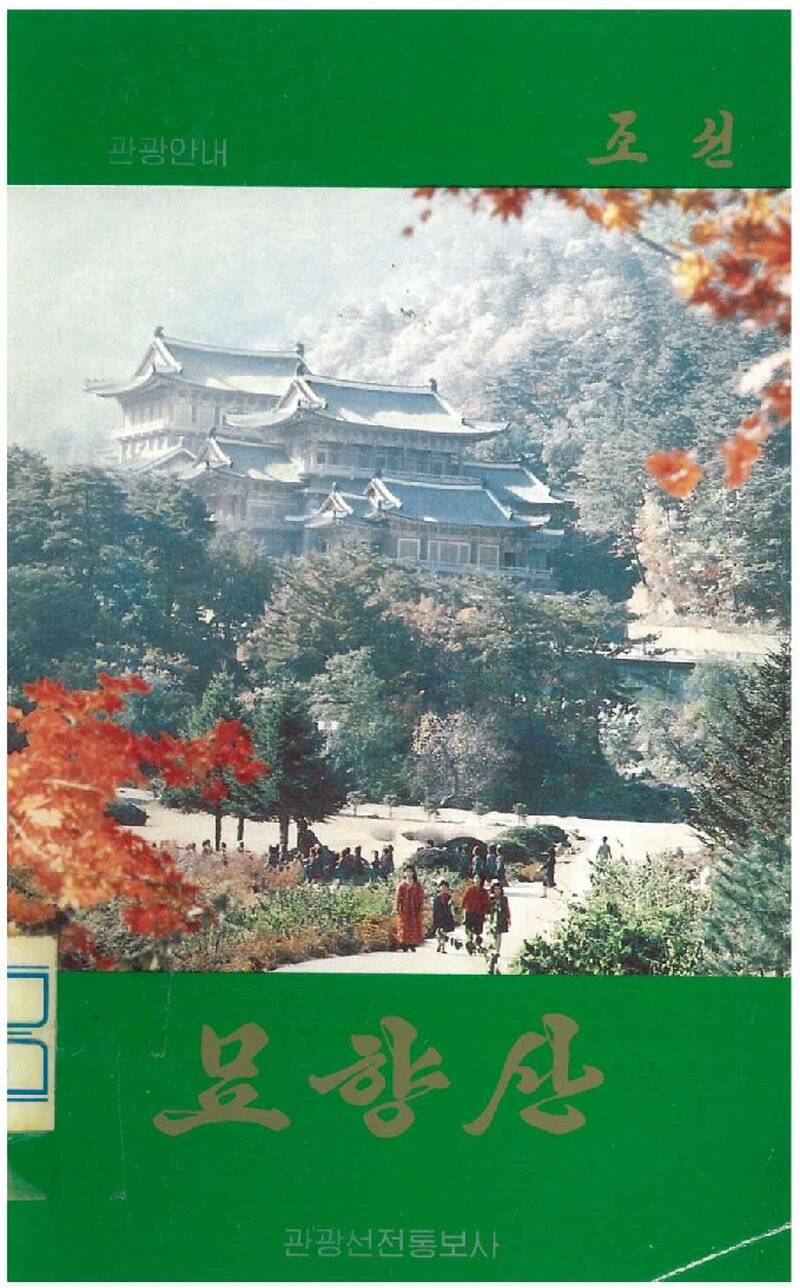 묘향산_조선 관광선전통보사_0000