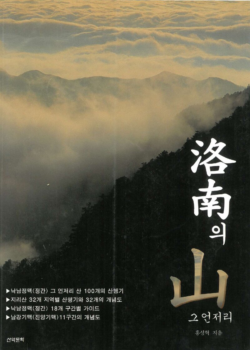 낙남의 산, 그 언저리_홍성혁_도서출판 산악문화_2003
