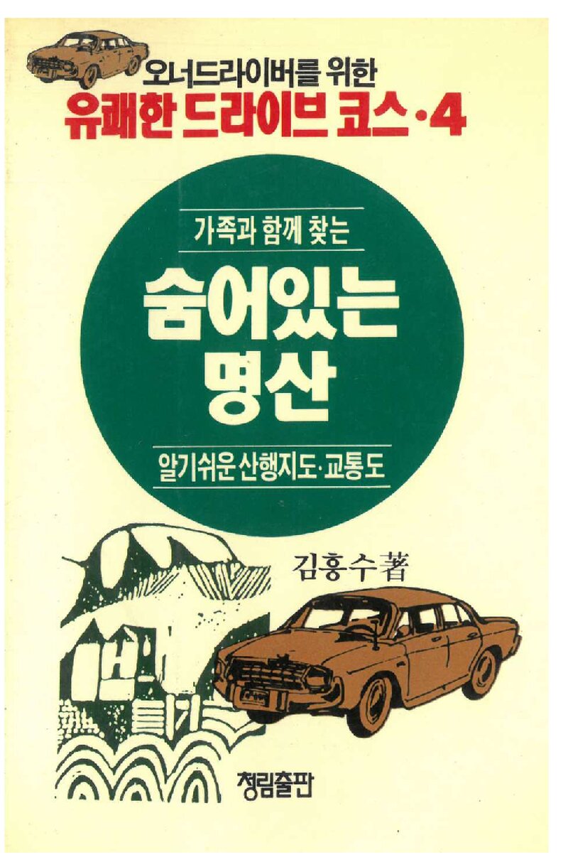 숨어 있는 명산_김흥수_청림출판_1990
