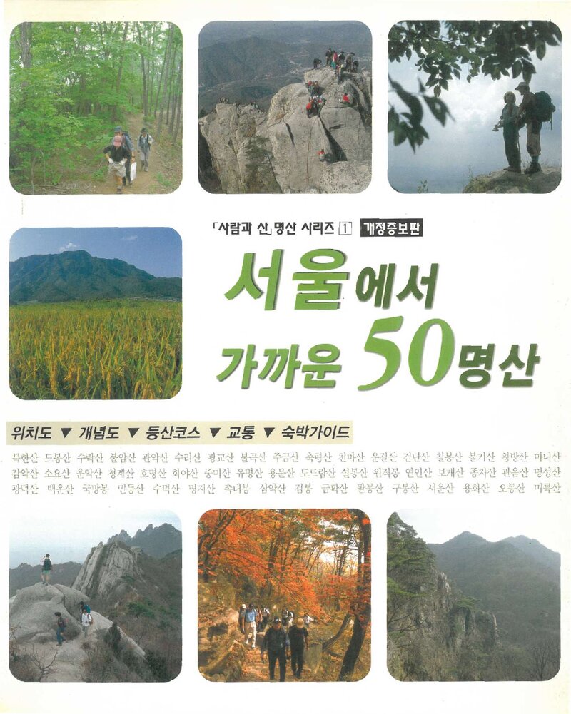서울에서 가까운 50명산_도서출판 산악문화_2002