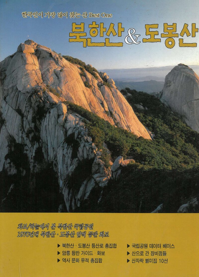 북한산 & 도봉산_월간 &lt;사람과 山&gt; 별책부록_2002