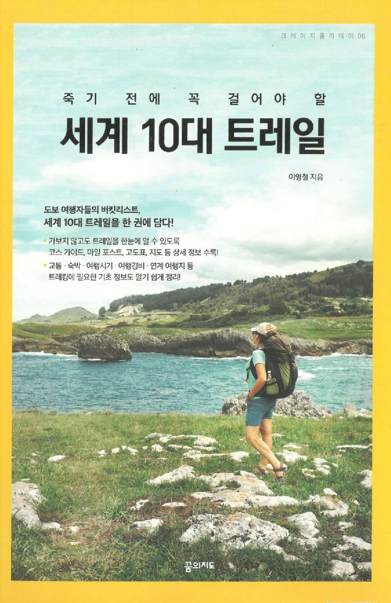 죽기 전에 꼭 걸어야 할 세계 10대 트레일_이영철_꿈의지도_2019