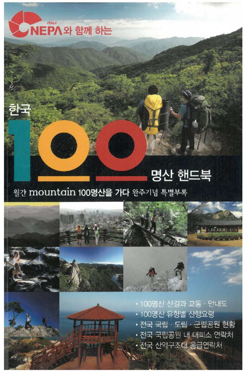 한국 100명산 핸드북_월간 &lt;마운틴&gt; 특별부록_2011