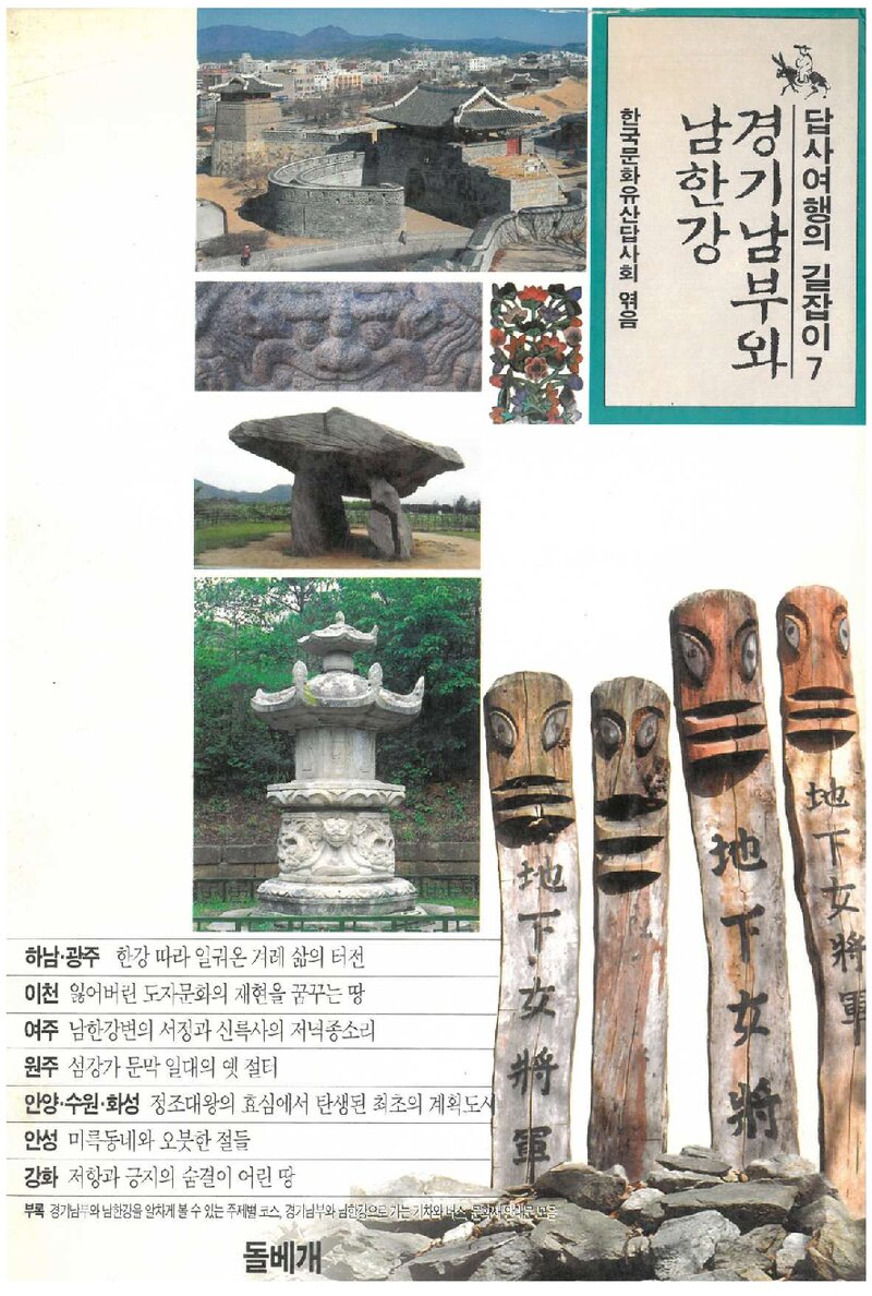 답사여행의 길잡이 7(경기남부와 남한강)_한국문화유산답사회_도서출판 돌베개_1996