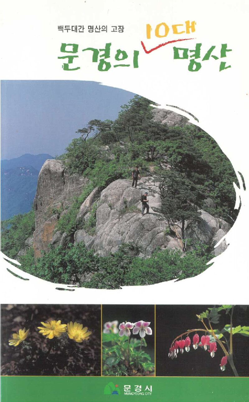문경의 10대 명산_문경시_도서출판 산악문화_2005