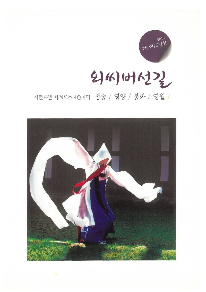 외씨버선길 가이드북_경북북부연구원_2015