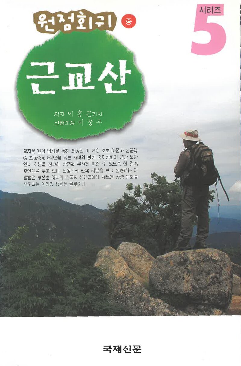 원점회귀 근교산(중)_이흥곤_국제신문_2007