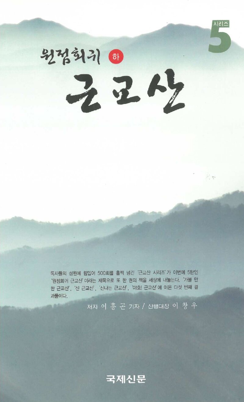 원점회귀 근교산(하)_이흥곤_국제신문_2009