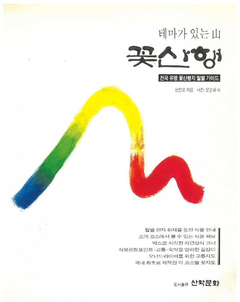 꽃산행_현진오_도서출판 산악문화_1996