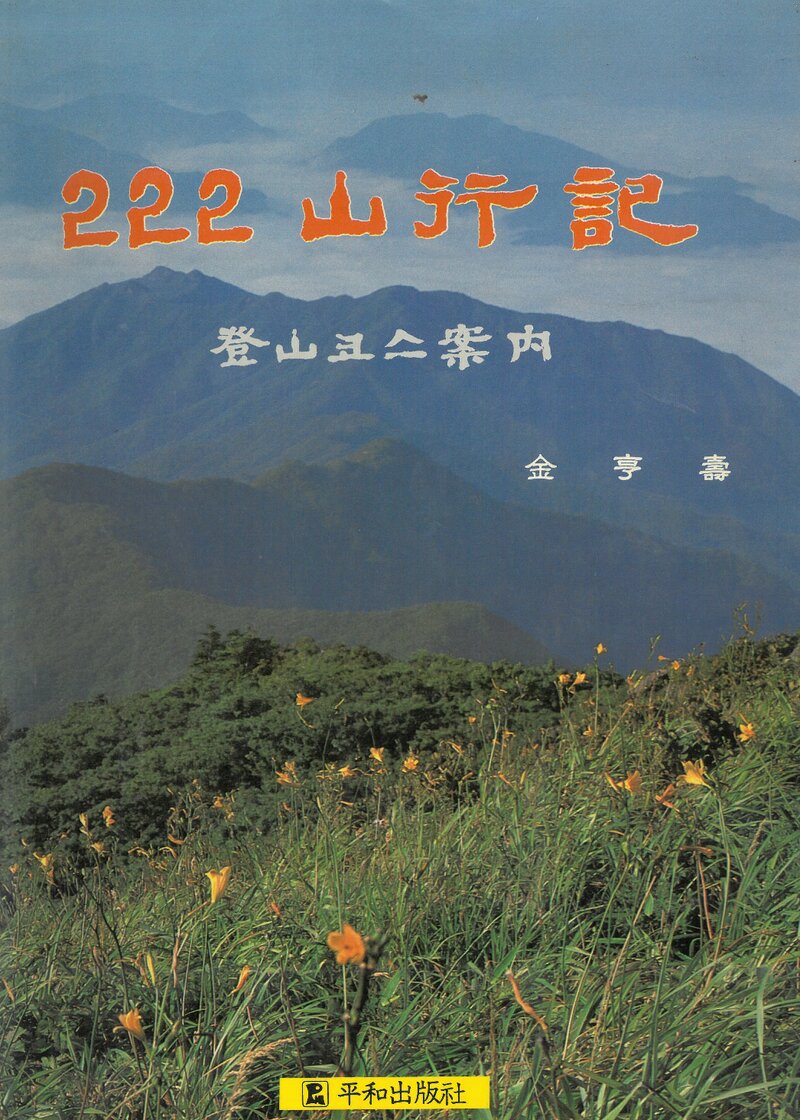 222 산행기_김형수_평화출판사_1988