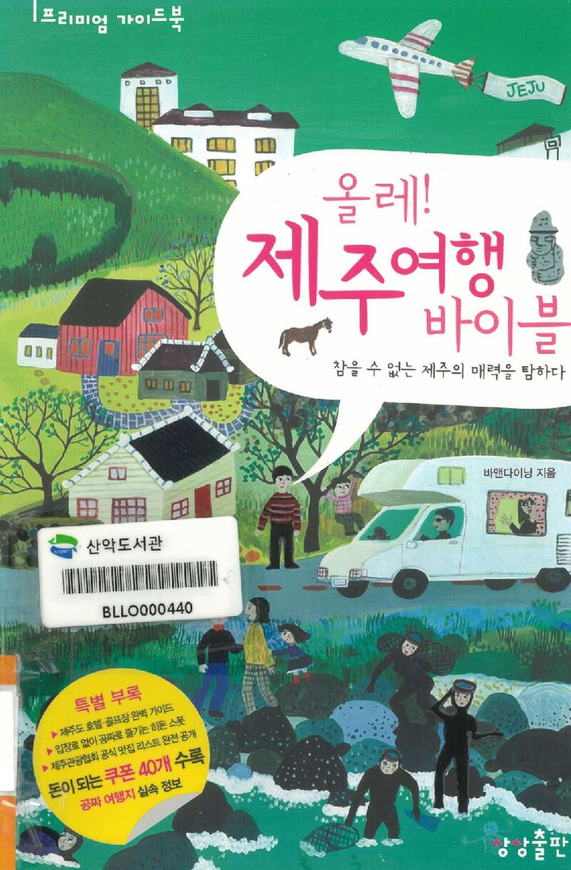 올레! 제주여행 바이블_바앤다이닝_상상출판_2011