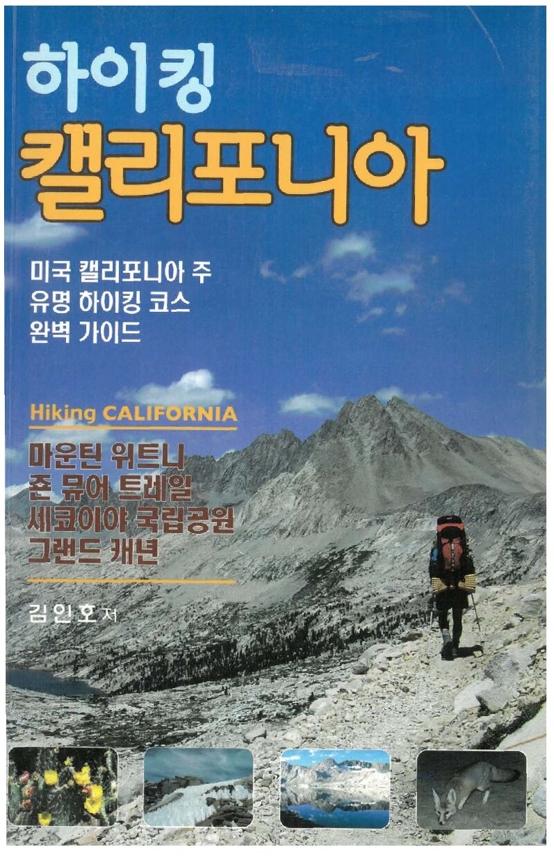 하이킹 캘리포니아_김인호_2009