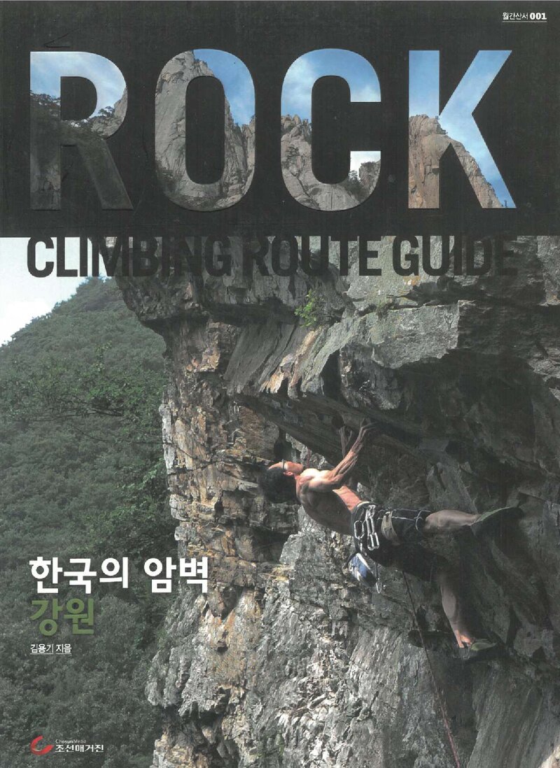한국의 암벽ㆍ강원_김용기_조선매거진_2012