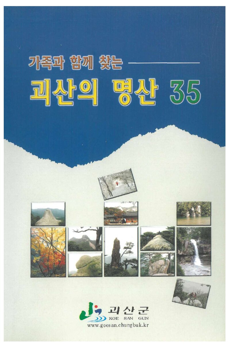괴산의 명산 35_괴산군 문화관광과_괴산군_2001
