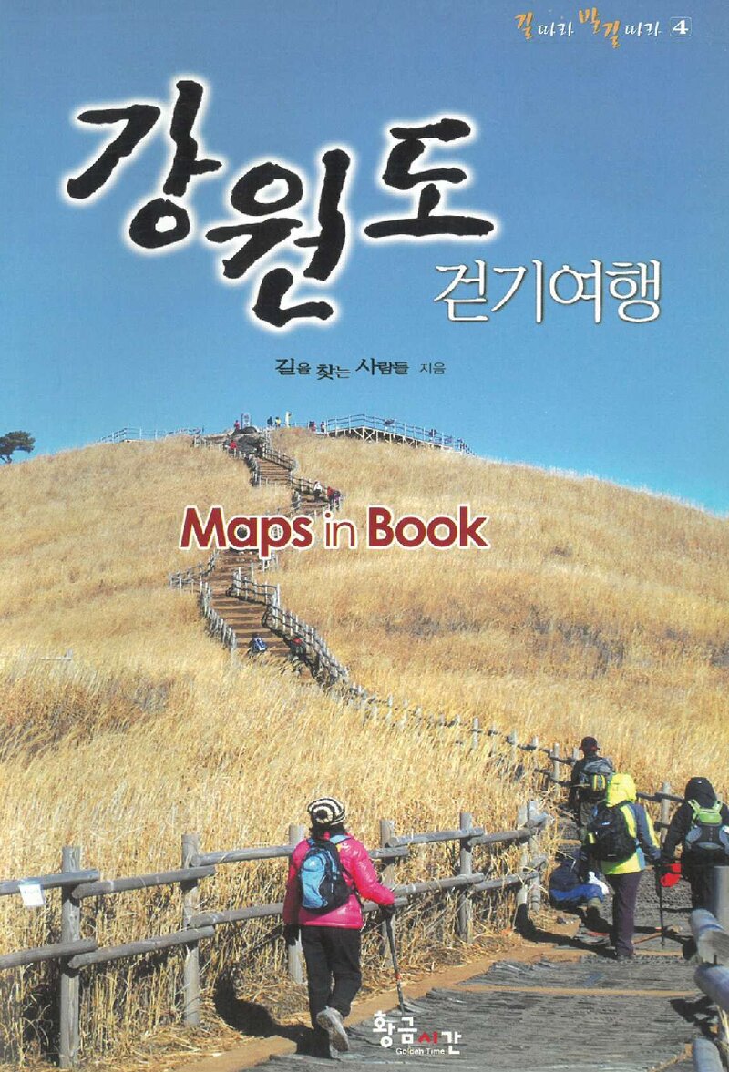 강원도 걷기여행_윤문기ㆍ정규찬ㆍ김성중_황금시간_2010