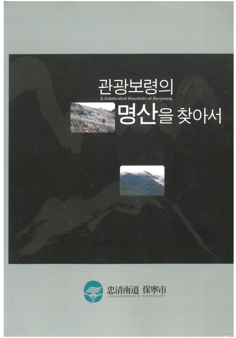 관광보령의 명산을 찾아서_보령문화연구회_보령시 산림과_2005