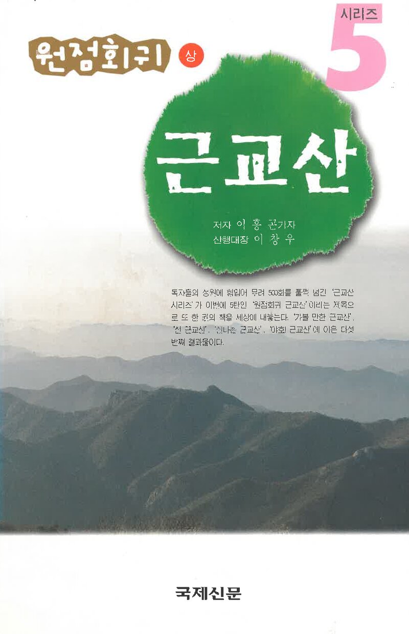 원점회귀 근교산(상)_이흥곤_국제신문_2006