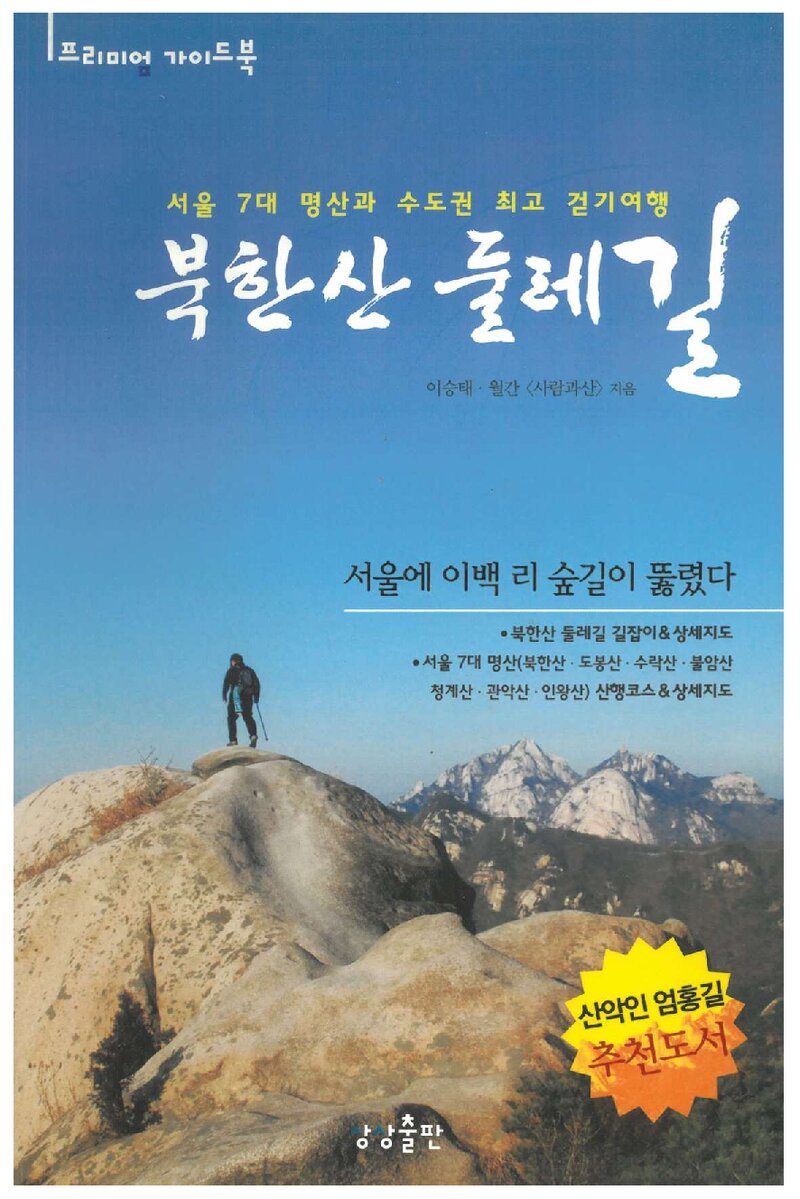 북한산 둘레길_이승태ㆍ월간 &lt;사람과 山&gt;_상상출판_2010