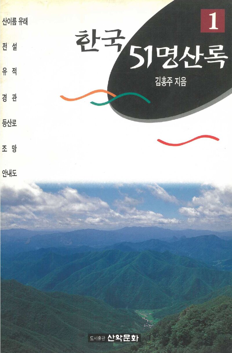 한국 51명산록 1_김홍주_도서출판 산악문화_1996