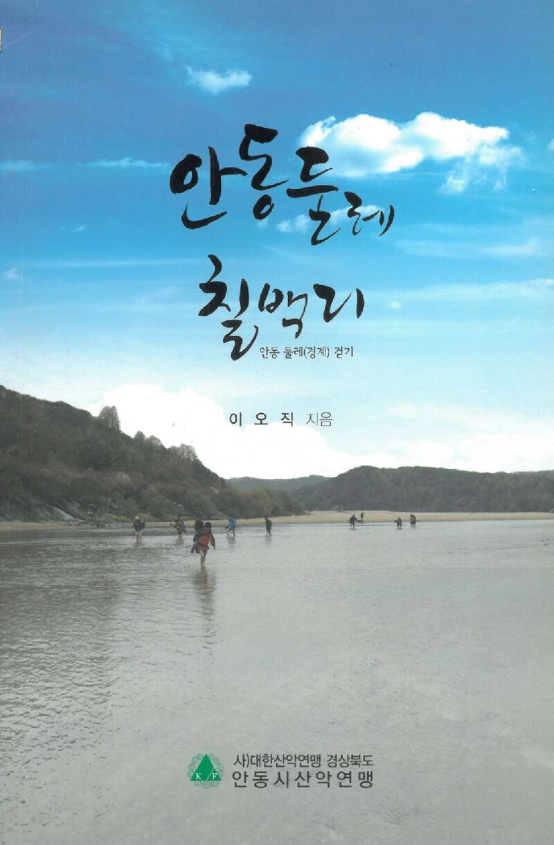안동 둘레 칠백리_이오직_안동시산악연맹_2013