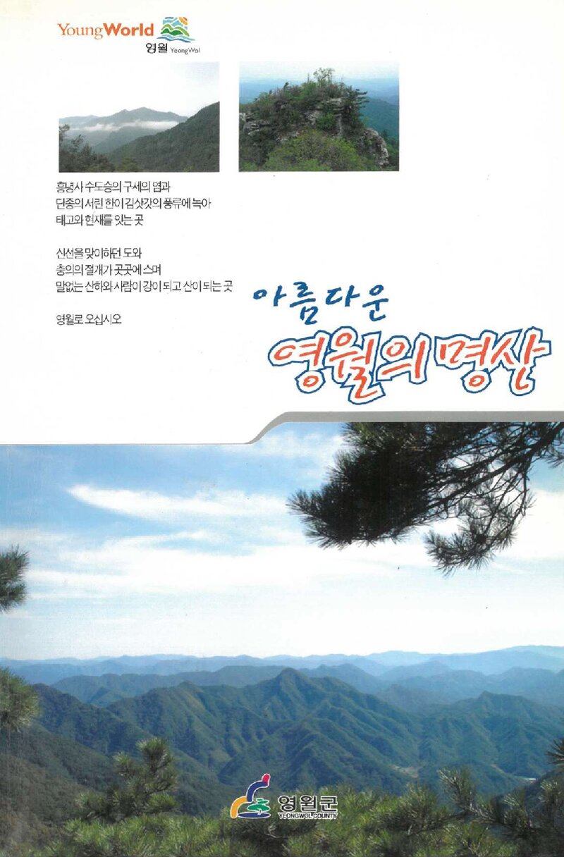 아름다운 영월의 명산_현윤기_영월군청_2005