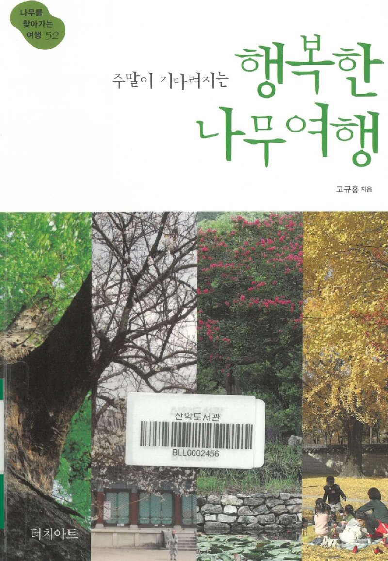 주말이 기다려지는 행복한 나무여행_고규홍_터치아트_2010